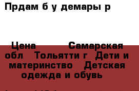 Прдам б/у демары р 24/25 › Цена ­ 300 - Самарская обл., Тольятти г. Дети и материнство » Детская одежда и обувь   